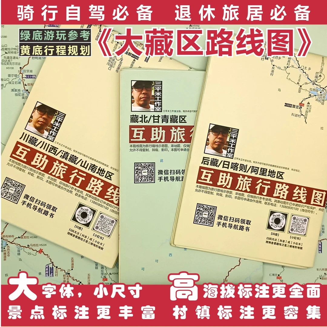 2025大字体藏区旅行路线图卡|退休自驾旅居必备|配套攻略路书