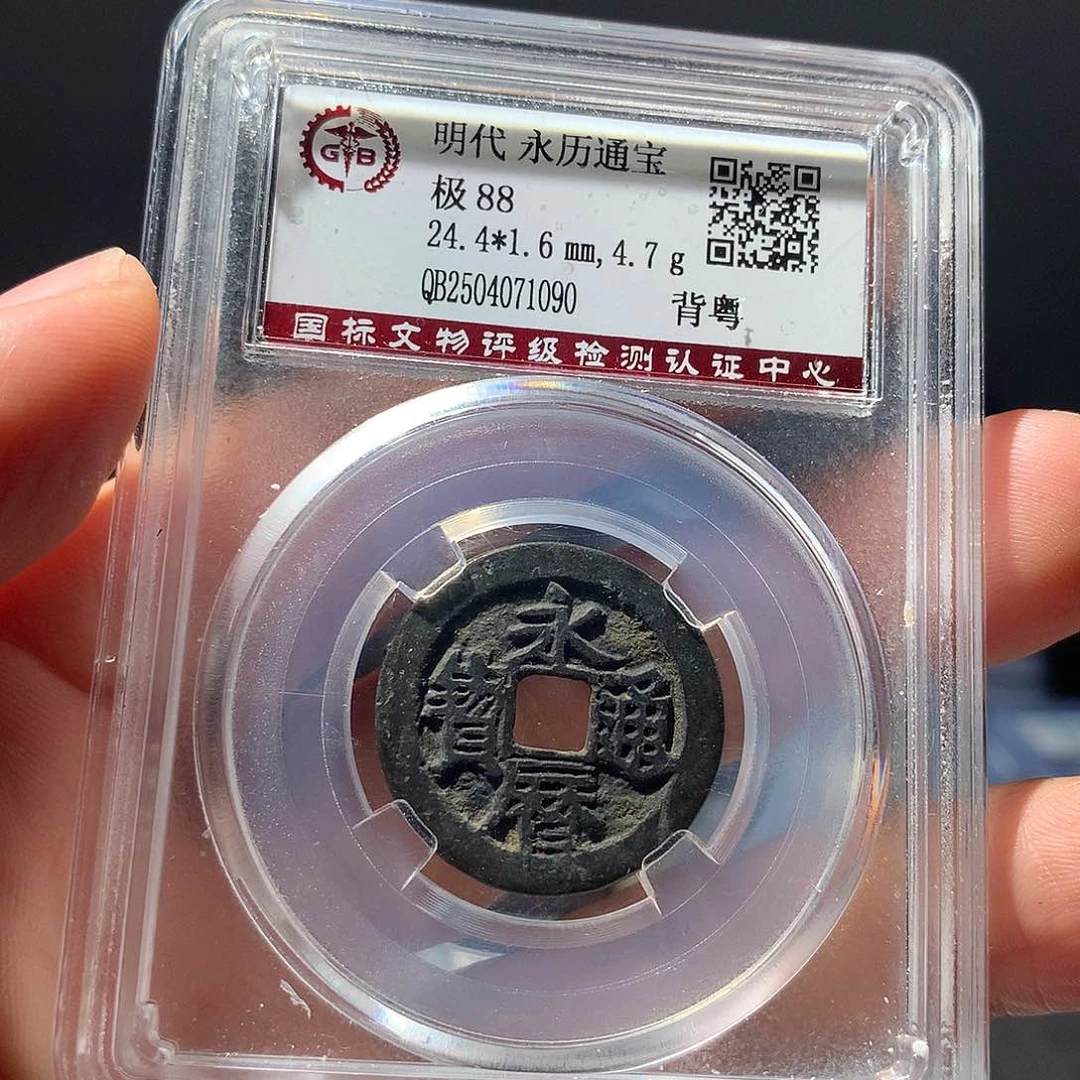 金属QY。永历通宝88分1090