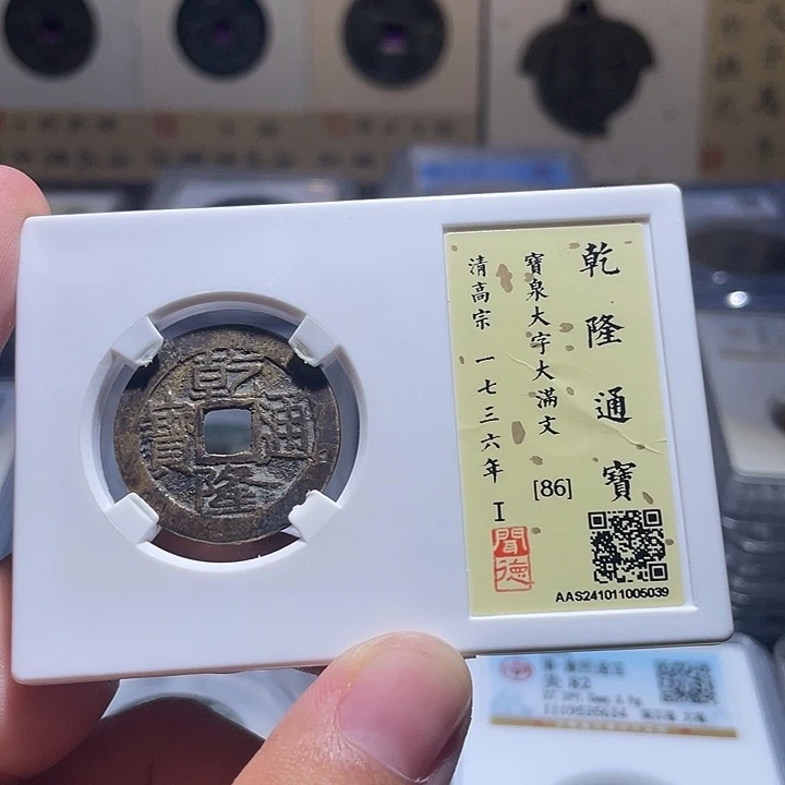 铜铜乾隆通宝大字大满文，维知