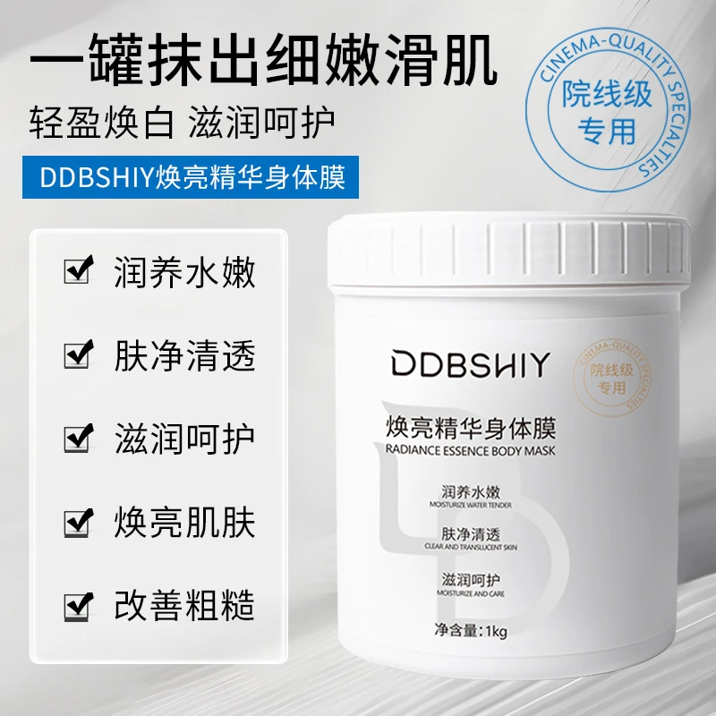 DDBSHIY焕亮精华身体膜院线夏日精华焕白补水深层水润嫩肤