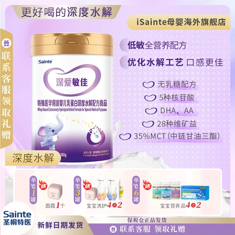 【白老师专属】iSainte深度水解奶粉（0-12） 可选1/3段