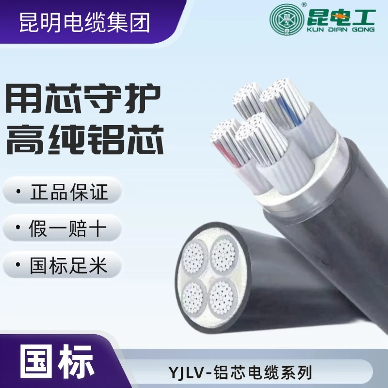 昆电工YJLV-铝芯电缆铝芯线铝线电线电缆线国标