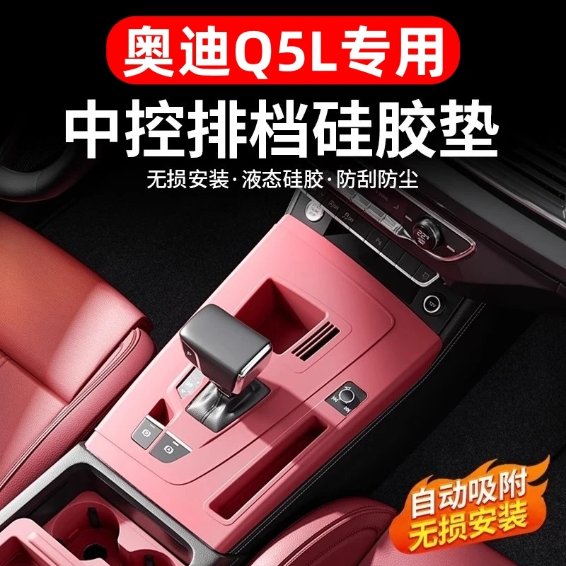 适用于奥迪Q5L中控硅胶保护垫内饰排挡贴膜免胶贴装饰改装配件