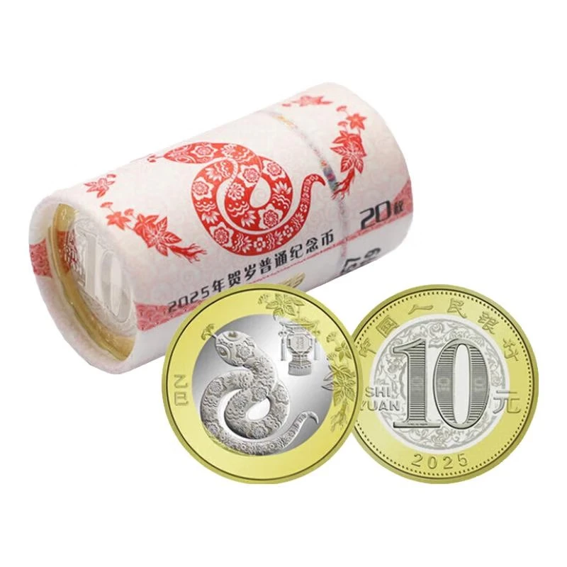法定货币2025蛇年纪念币 第二轮生肖贺岁 10元面值单枚，银行正品