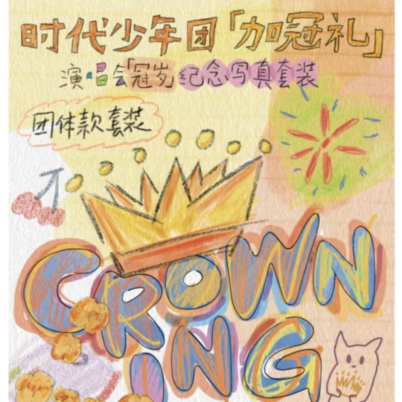 【官卡未绑】加冠礼-冠岁团体款小卡拍立得