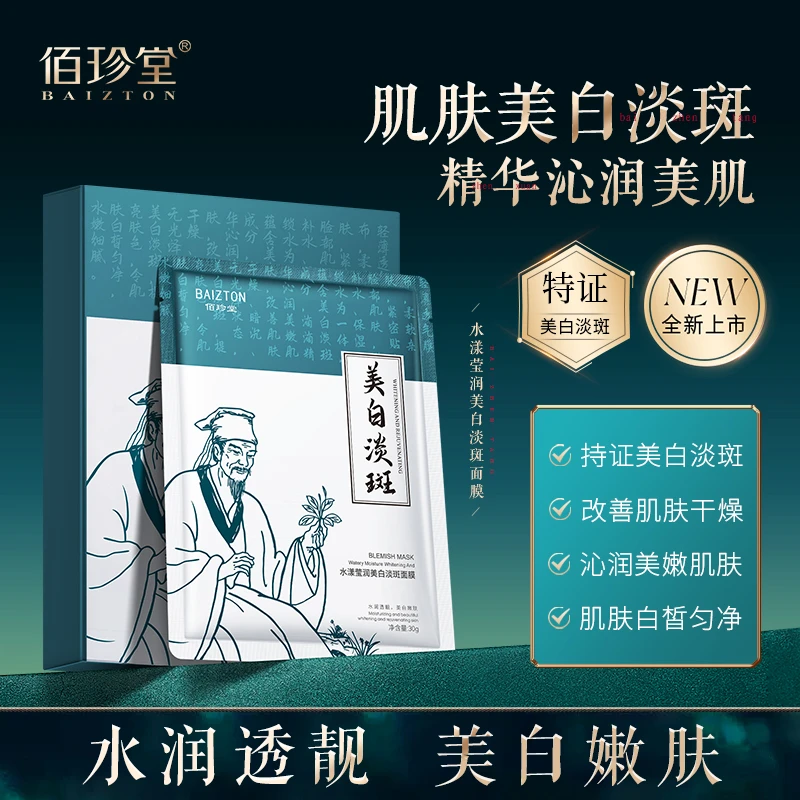 佰珍堂【国货抱团取暖】美白淡斑面膜【拍一发四】