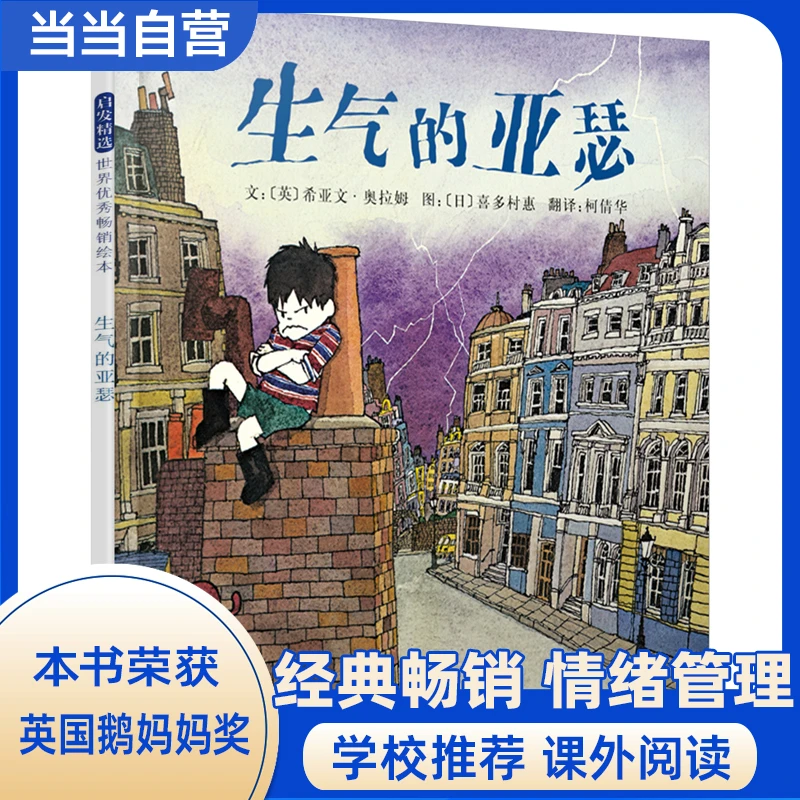 生气的亚瑟 —— 1983年英国鹅妈妈奖绘本！