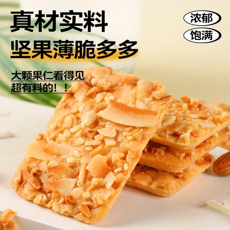 坚果多多薄脆饼干巴旦木腰果健康营养代餐零食点心大包酥脆椰香