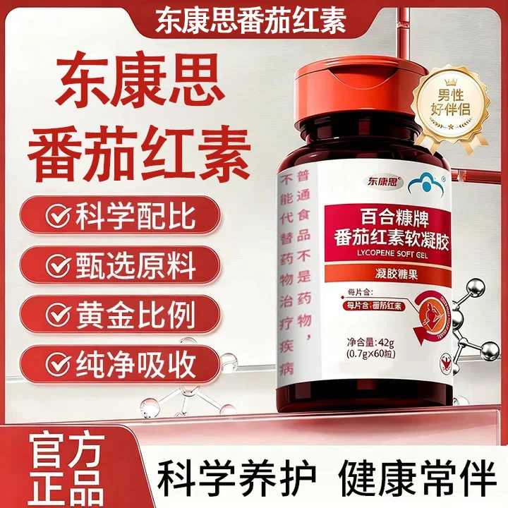 东康恩番茄红素软胶囊男性孕前营养高含量补充官方正品舰旗店