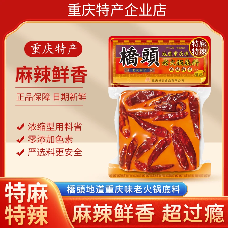 正宗桥头重庆网红老火锅牛油底料特麻特辣500g麻辣香锅串串冒菜料