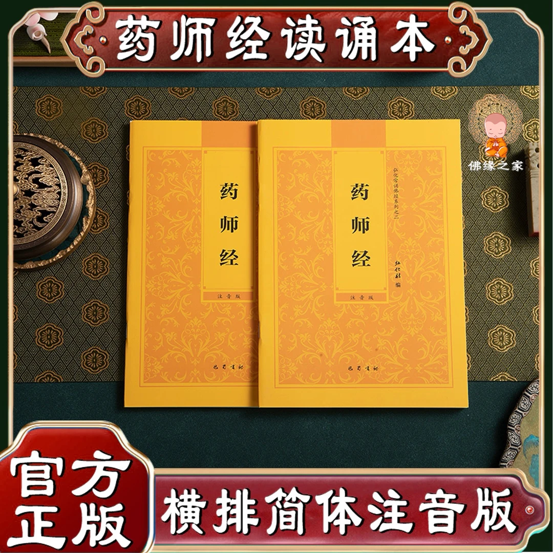 【药师经】弘化常诵佛经系列药师经诵读本药师琉璃光如来本愿功德经