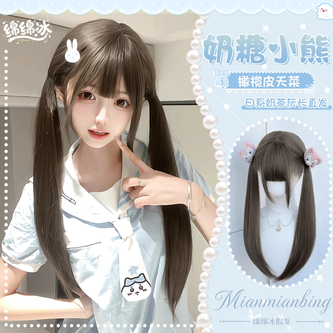 【奶糖小熊】绵绵冰假发女lolita奶茶色长发扎好双马尾发出jk全头套