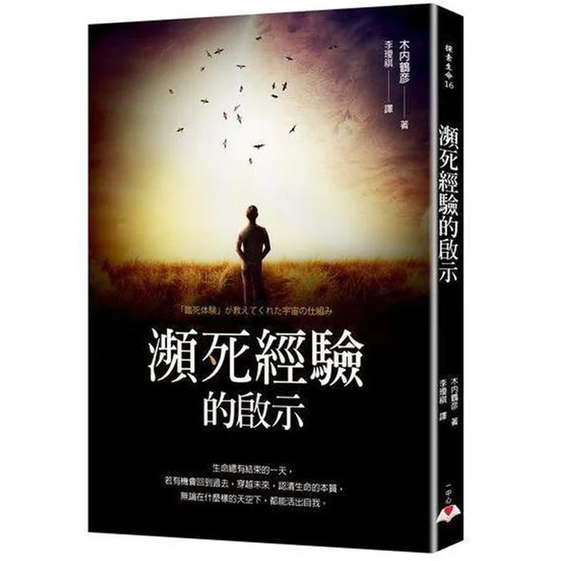 濒死经验的启示/木内鹤彦 书籍图书