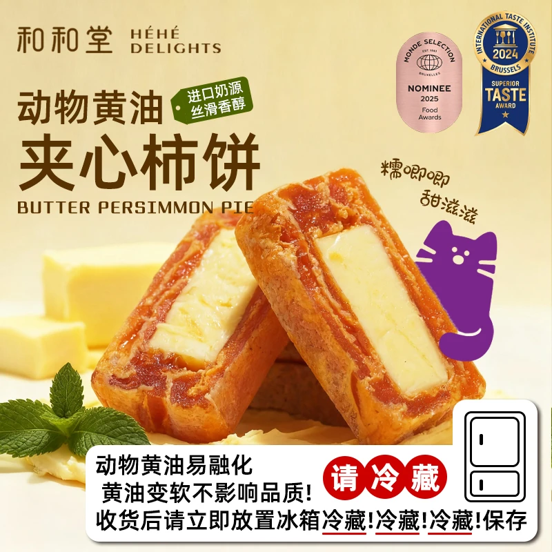 和和堂黄油柿饼蓝莓山楂奶酪夹心富平柿饼下午茶甜品软糯零食解馋