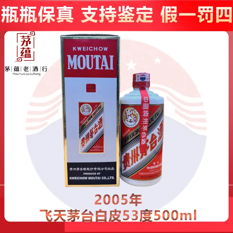 2005年飞天茅台53度500ml酱香型白酒 DY-05970