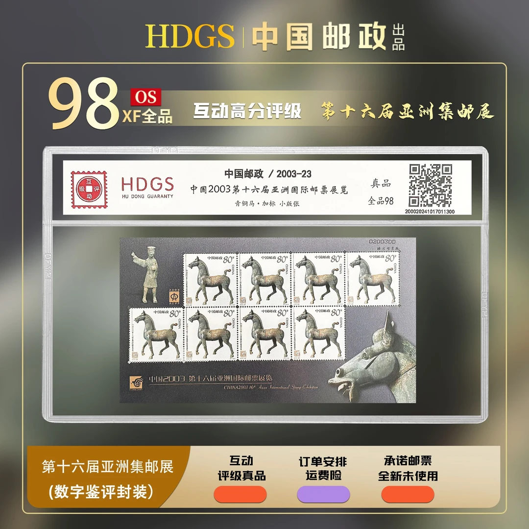 【编年票】《2003第十六届亚洲国际集邮展览 （加标）》小版张全品98
