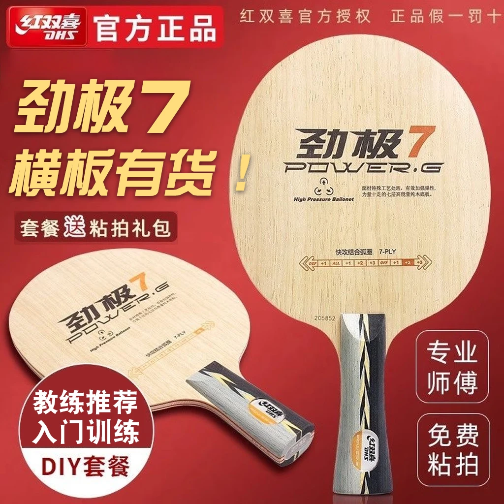 红双喜乒乓球底板劲极7进攻型纯木进阶专业级横板兵乓球拍球板