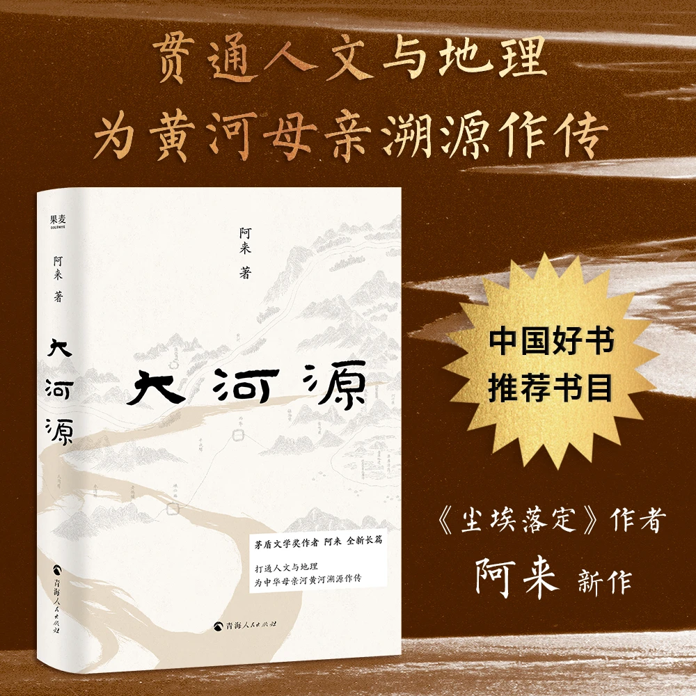 大河源 茅盾文学奖作者阿来全新长篇