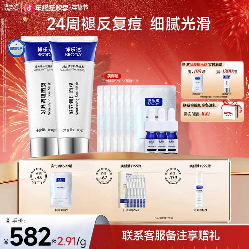 【自播】博乐达水杨酸滋养调理面膜控油祛痘保湿修护舒缓100g两支装