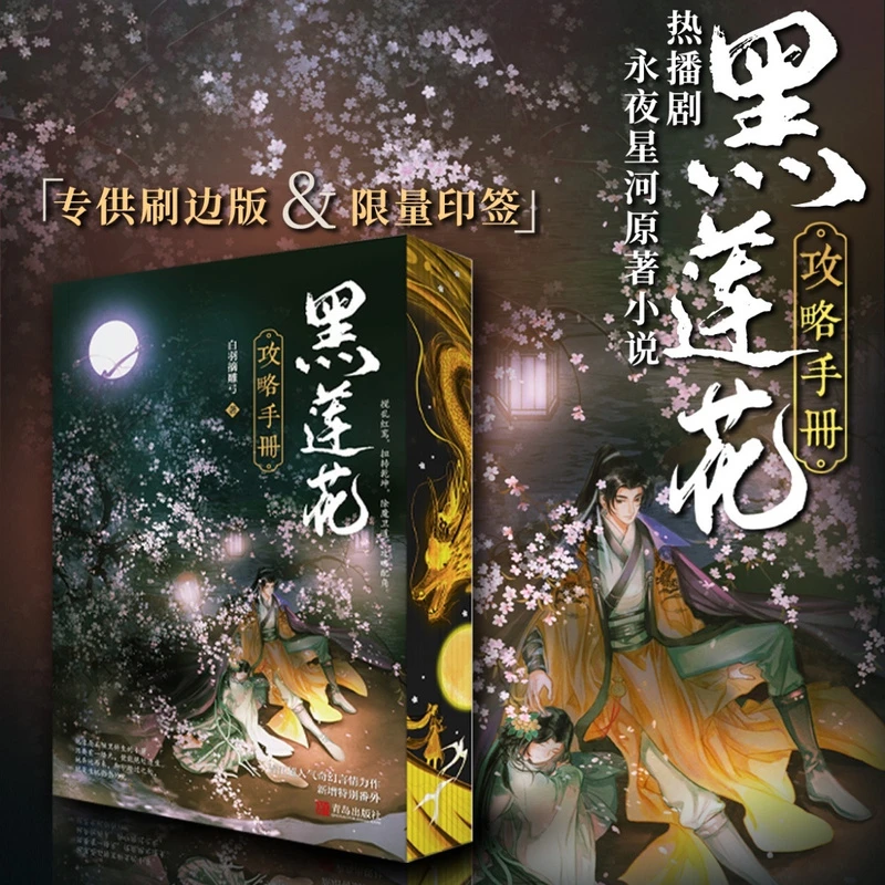 【西西弗限定刷边+印特签版】黑莲花攻略手册(全两册)白羽摘雕弓