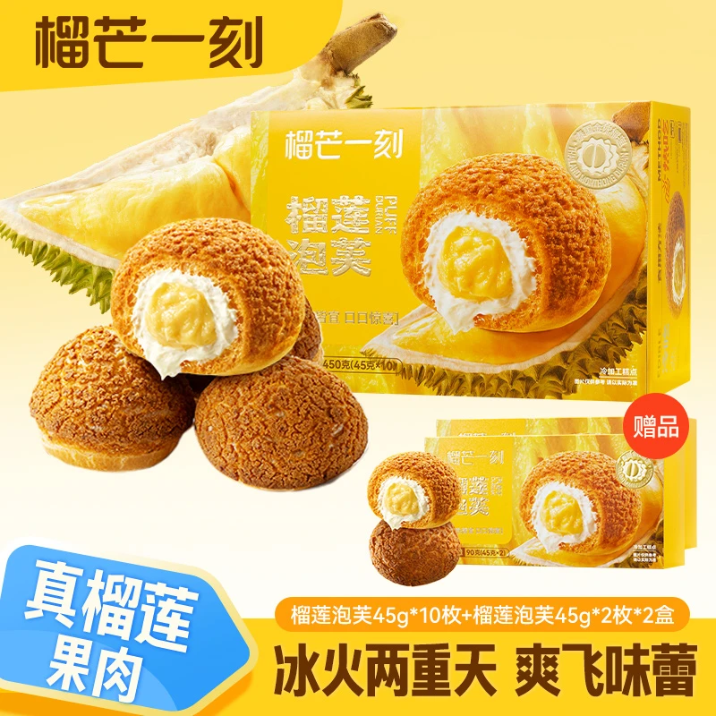 【官方正品】榴芒一刻金枕榴莲脆皮大泡芙45g*10枚装DB