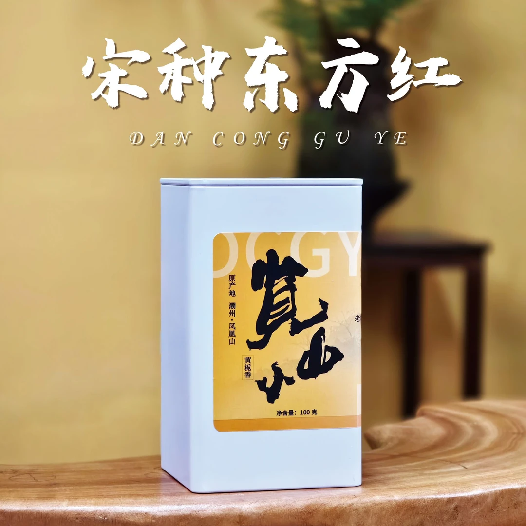 单丛姑爷浪险-大庵村老枞宋种单丛茶东方红 名贵品种炭焙春茶