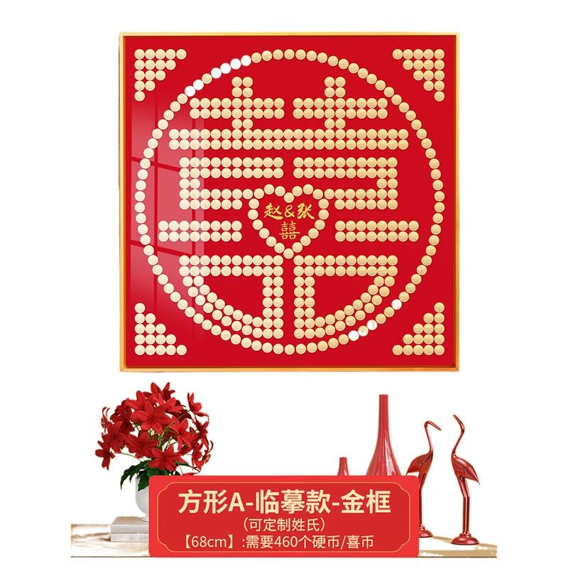 五角钱摆喜字硬币相框百喜图diy手工喜字贴结新婚结婚5子