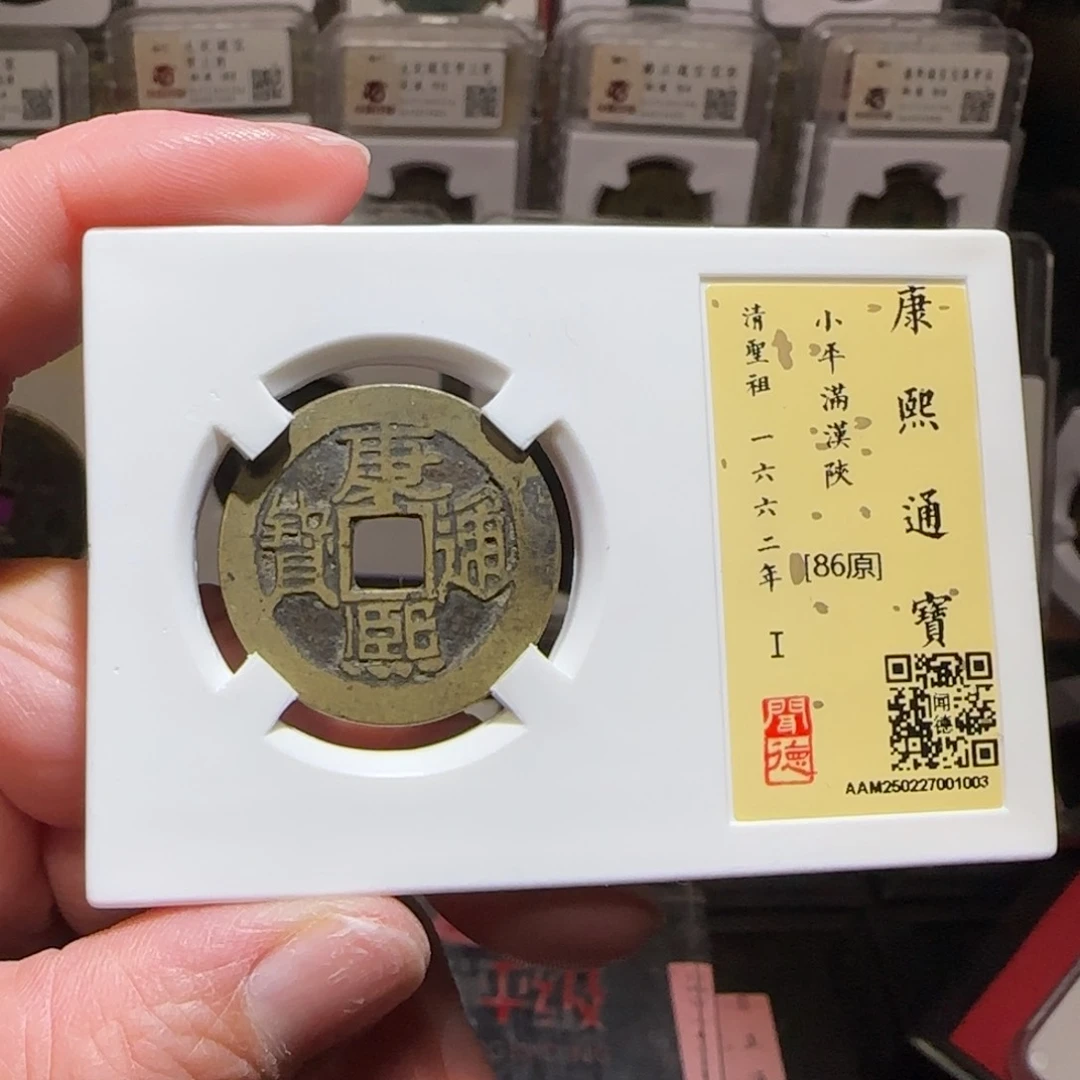 铜心*香GY闻德评级康熙满汉陕86分1003