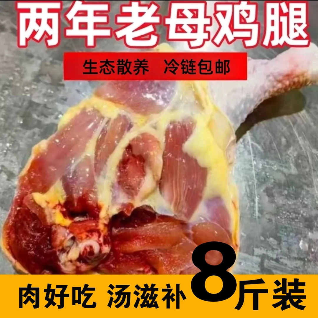 [买5送3]到手8斤农村老母鸡鸡边腿肉质饱满肉香浓郁 包冰率不含冰