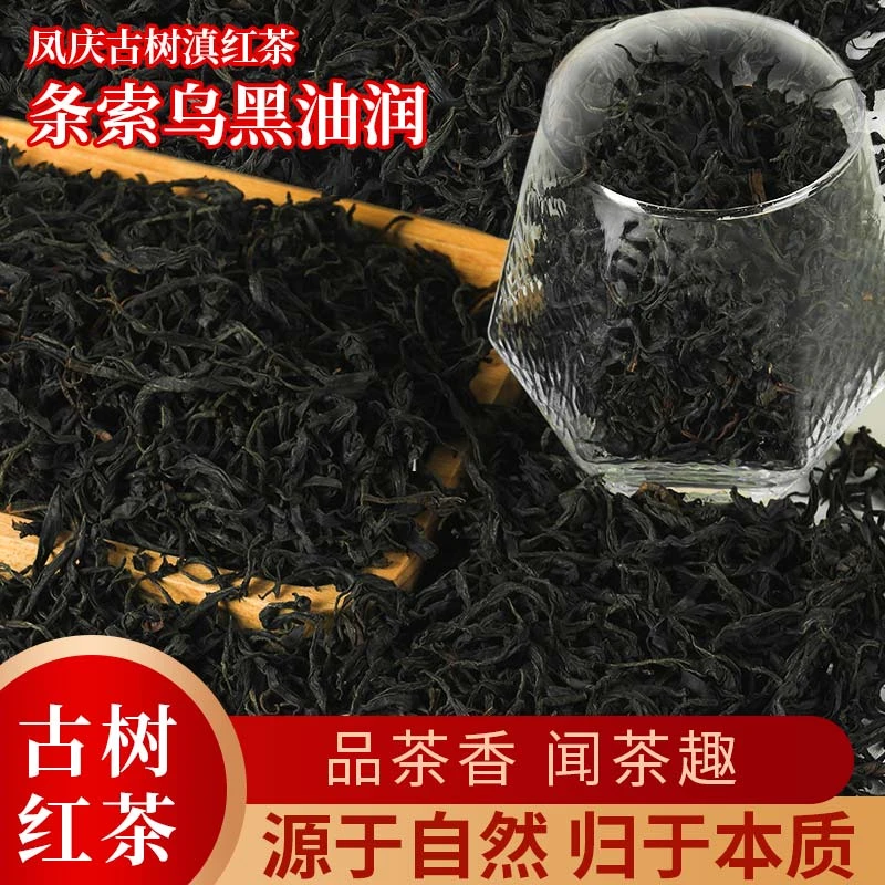 云南凤庆野生古树滇红茶口感饱满花果密香好茶红茶果香茶香浓郁