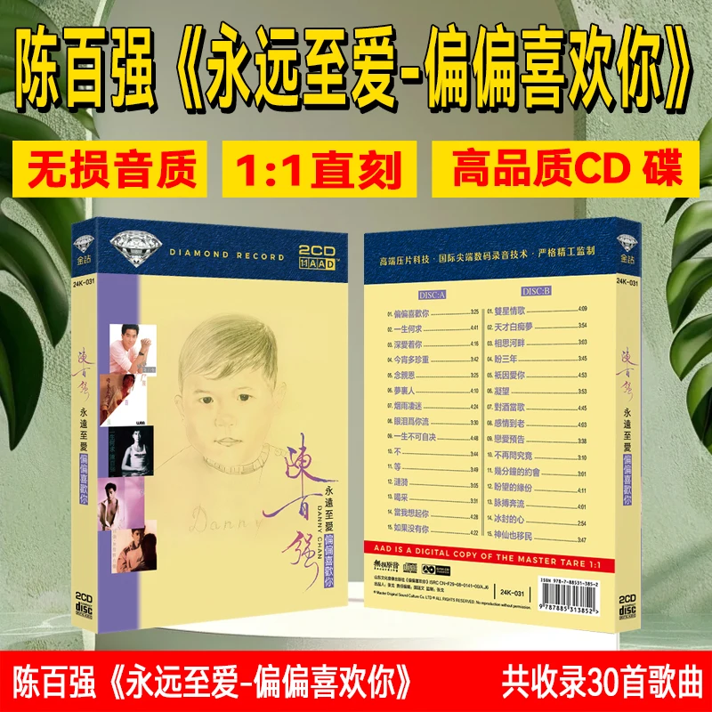 陈百强CD光盘经典歌曲粤语老歌偏偏喜欢你无损母盘直刻车载CD碟片
