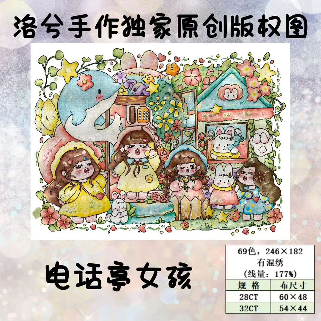 洛兮手作独家原创版权十字绣：电话亭女孩（saga电子图纸）