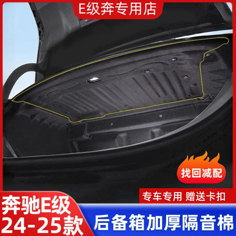 24-25款奔驰E300L后备箱隔音棉新E级E260L后备箱顶部内村隔音配件