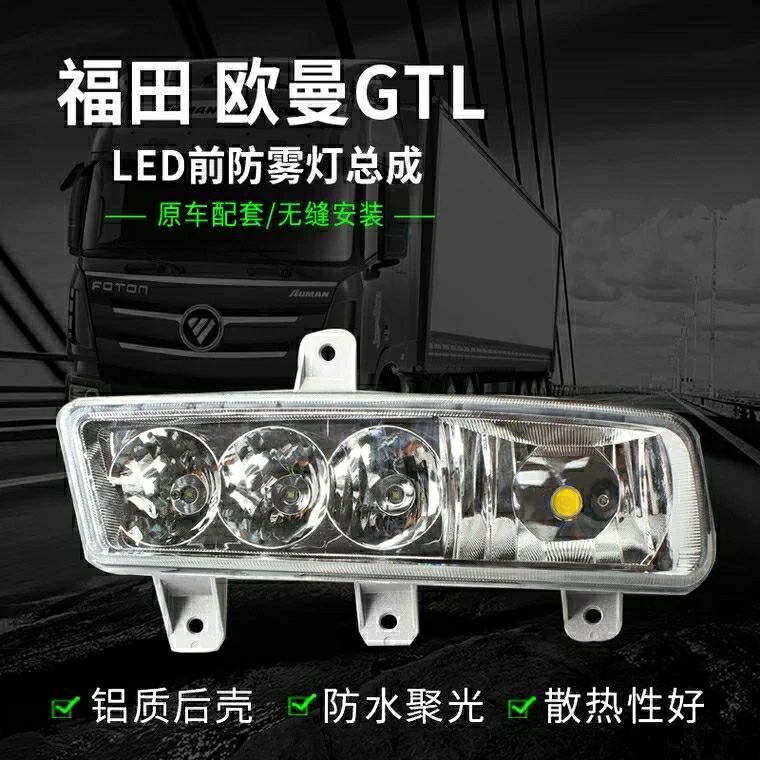 欧曼gtl前雾灯总成新款福田戴姆勒重卡原厂配件改装超亮led防雾灯