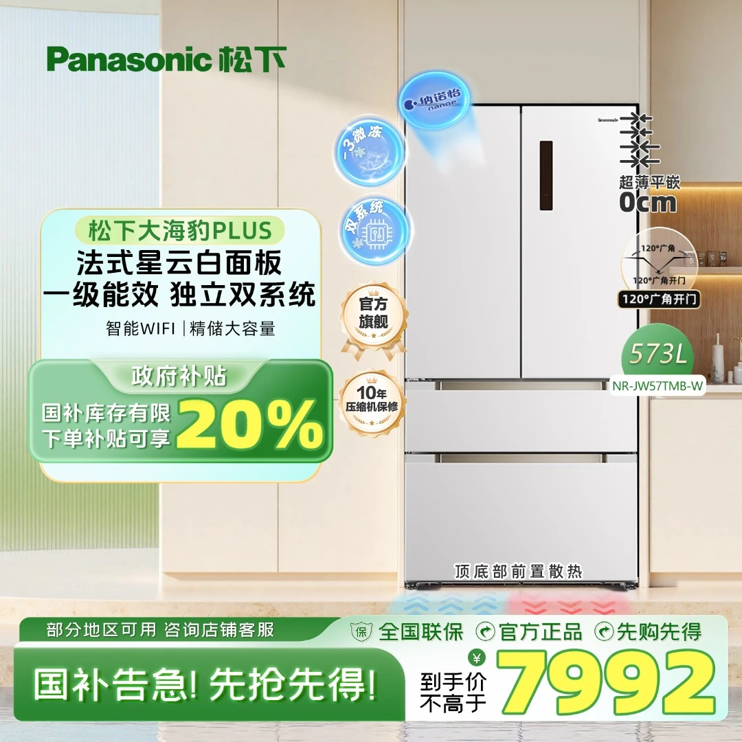 【旗舰店】 松下大海豹PLUS 573L零嵌冰箱双系统纳诺怡X
