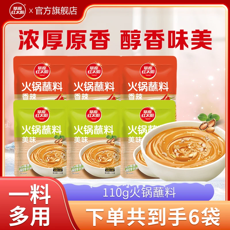 草原红太阳火锅蘸料110g麻酱原味香辣花生芝麻酱花生酱伴侣