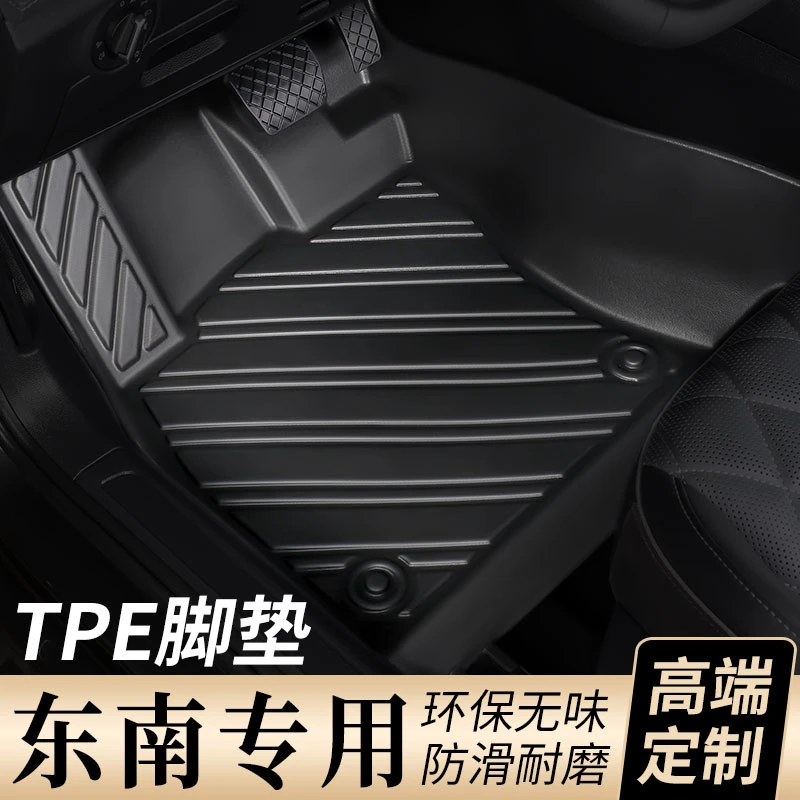 【东南专用】TPE耐磨防水汽车全包围脚垫