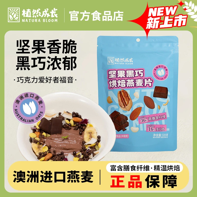 植然成长 坚果黑巧海盐可可椰香拿铁巧遇莓莓烘焙燕麦片美味营养