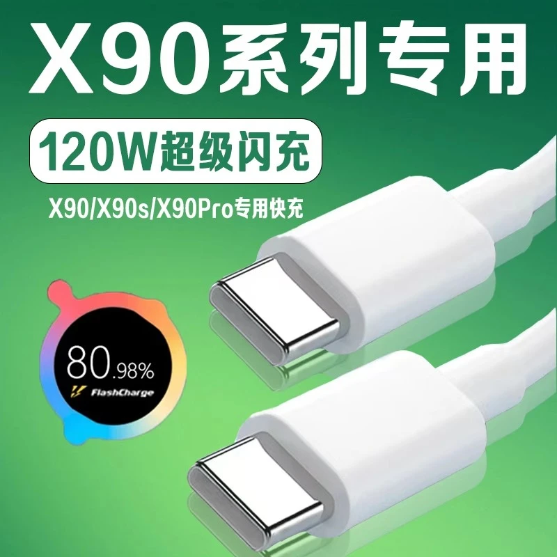 适用vivoX90原装充电线超级闪充X90Pro专用数据线X90s快充线加长