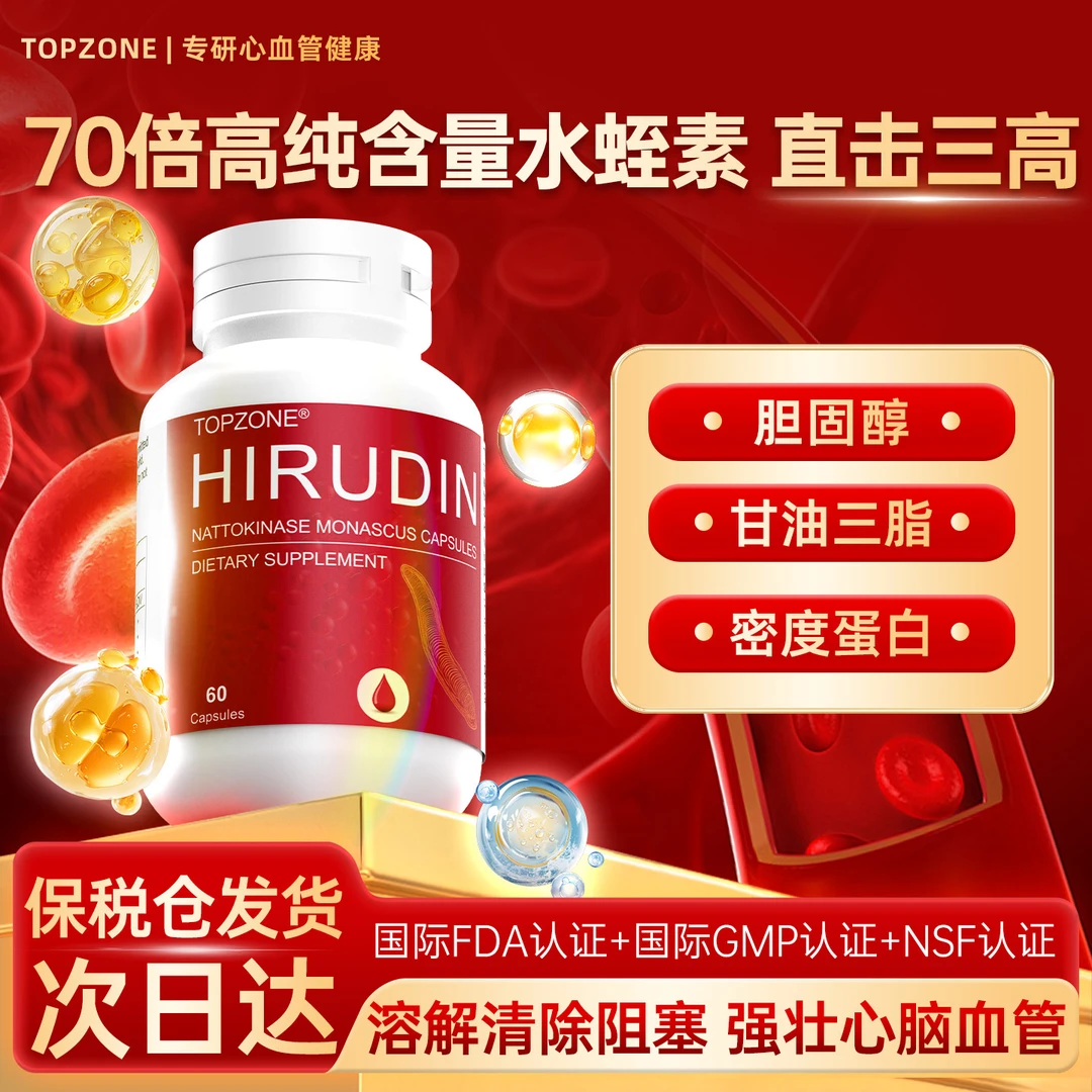 TOPZONE东革阿里水蛭素降血脂血压三高胆固醇软化疏通血管清道夫