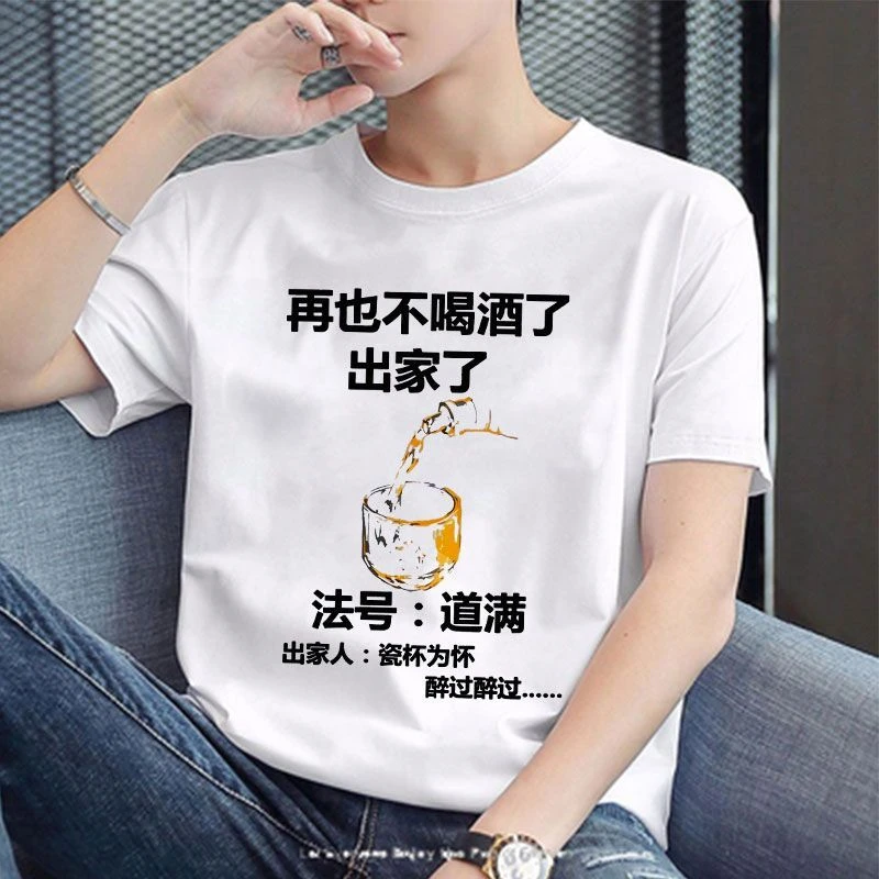 再也不喝酒法号搞笑男士圆领夏季个性创意文字T恤上衣百搭短袖