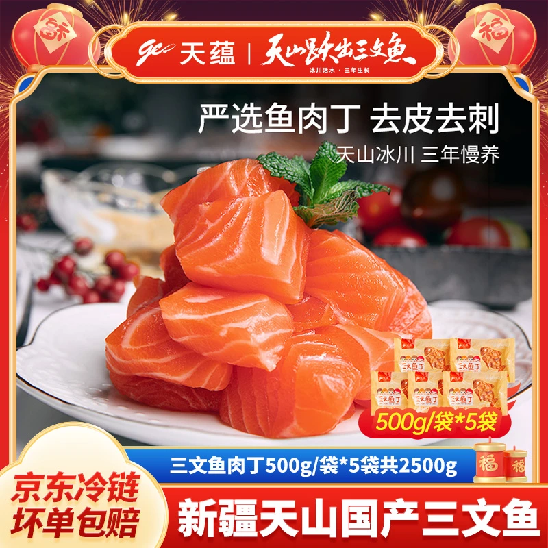 【达人专属】天蕴新疆三文鱼肉丁500g/袋*5袋原切去皮冷冻炒饭色拉