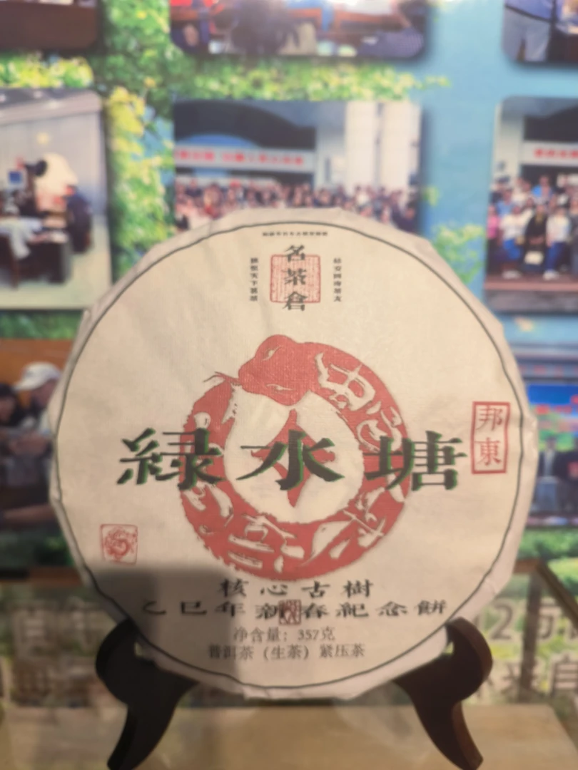 【好茶汇专属】2024邦东绿水塘古树普洱茶（生茶） 357g   花果香