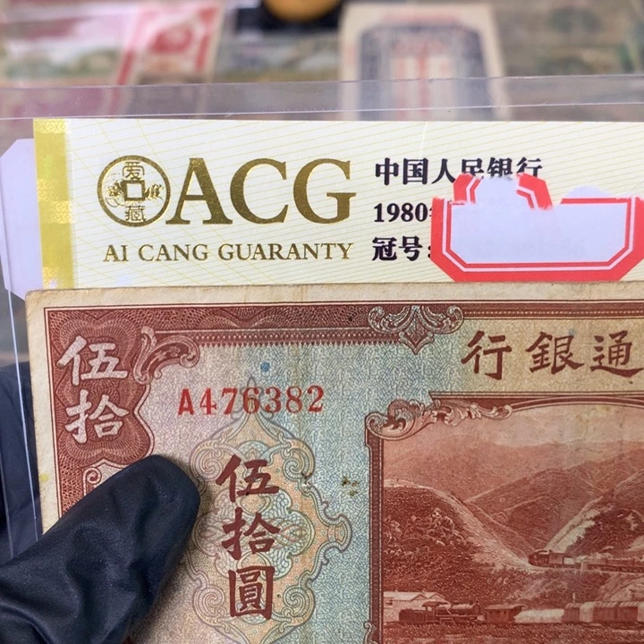 纸476382 面值50元///