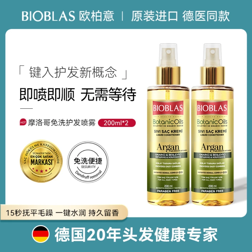 欧柏意BIOBLAS免洗护发精华油滋养柔顺修复毛鳞片补水保湿护发