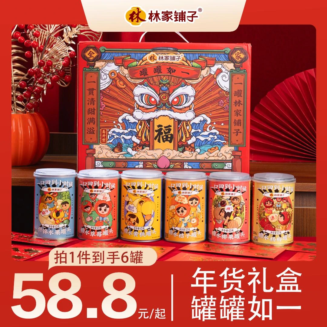 【送礼佳品】林家铺子罐罐如一荟萃礼盒425g*6罐新春年货6种口味