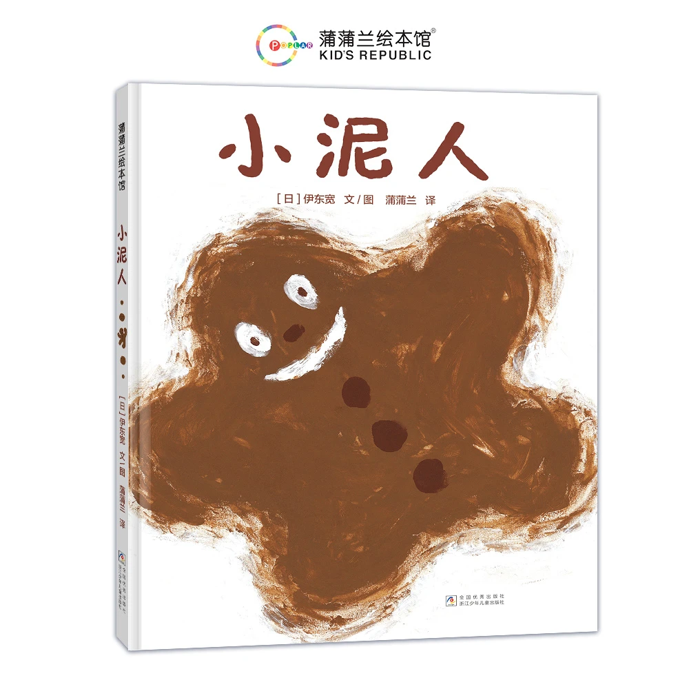 博库 小泥人（再版3） 书籍 正版图书推荐 浙江少年儿童出版社