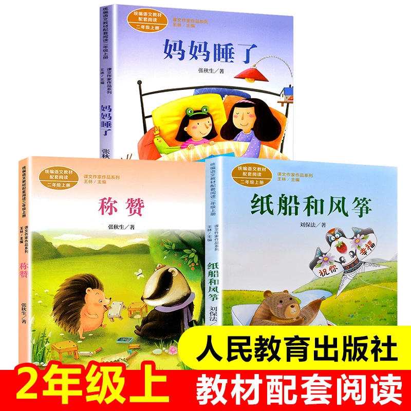 人教版纸船和风筝二年级上册必读课外书妈妈睡了称赞风娃娃雪孩子