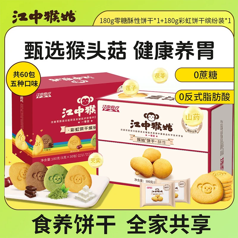 江中猴姑彩虹饼干缤纷装/0蔗糖酥性饼干食养胃零食解馋180g/盒