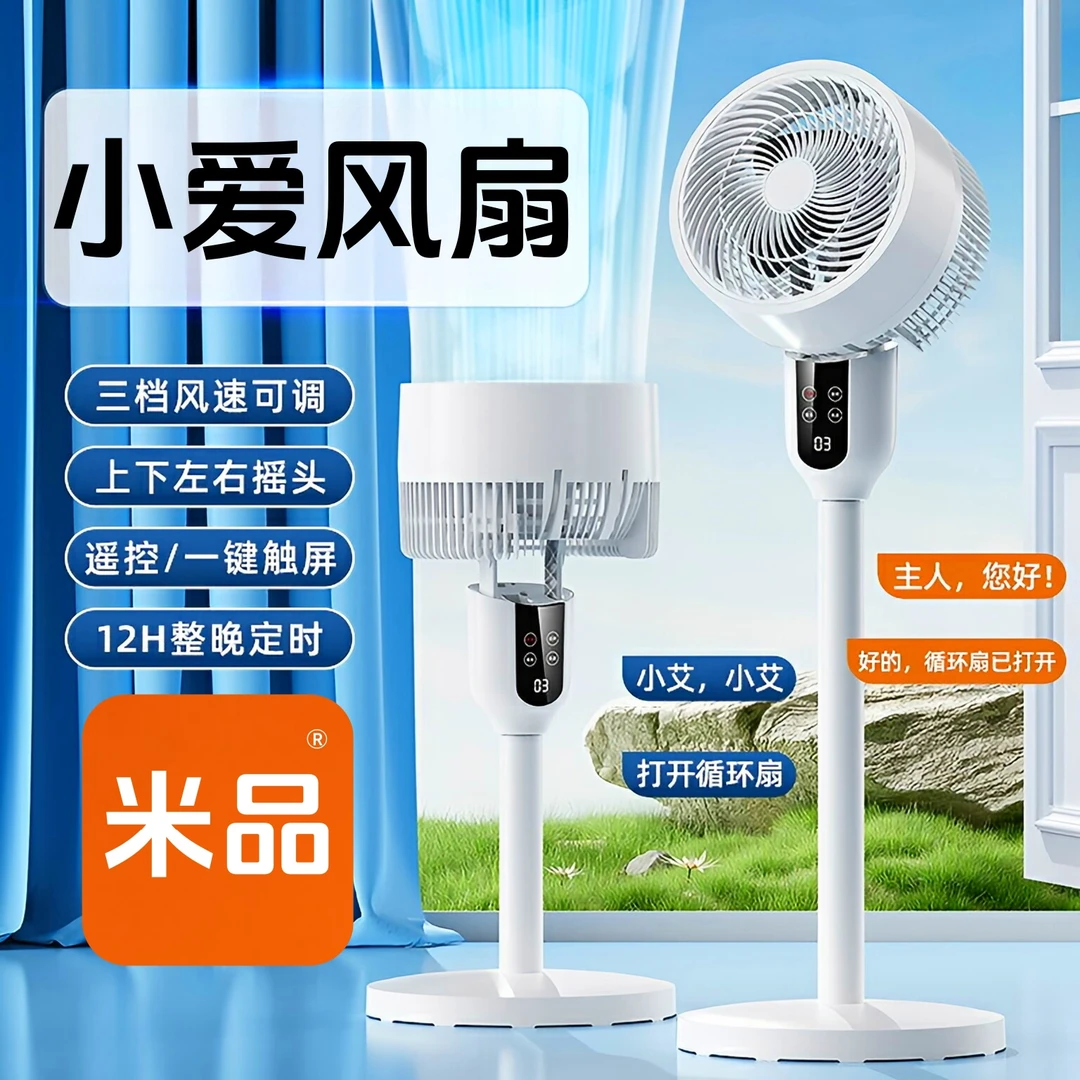 【XM小爱】智能语音变频静音空气循环扇风扇家用大风力空调扇电风扇